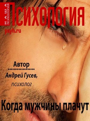 cover image of Когда мужчины плачут